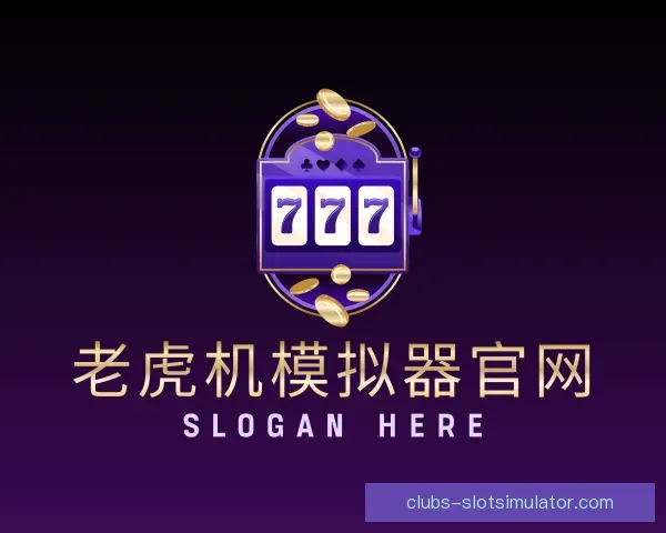 认识老虎机模拟器